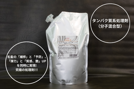 Deep K（ディープケラチン） - 高濃度ケラチン補修剤
