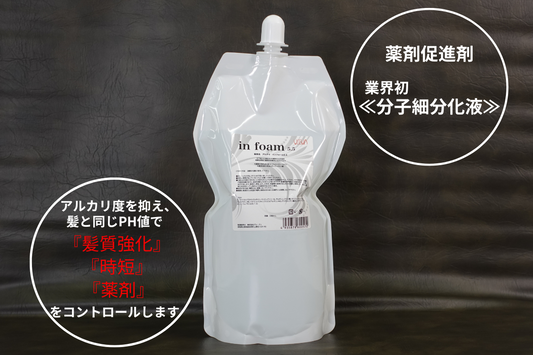 in foam5.5（インフォーム5.5） - 薬剤促進・毛髪強化剤